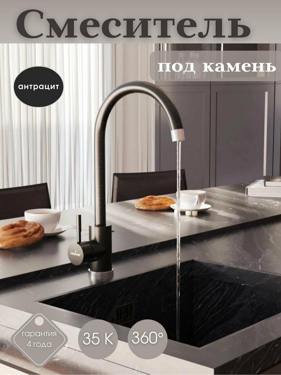 Смеситель для кухни под камень (Антрацитовый)