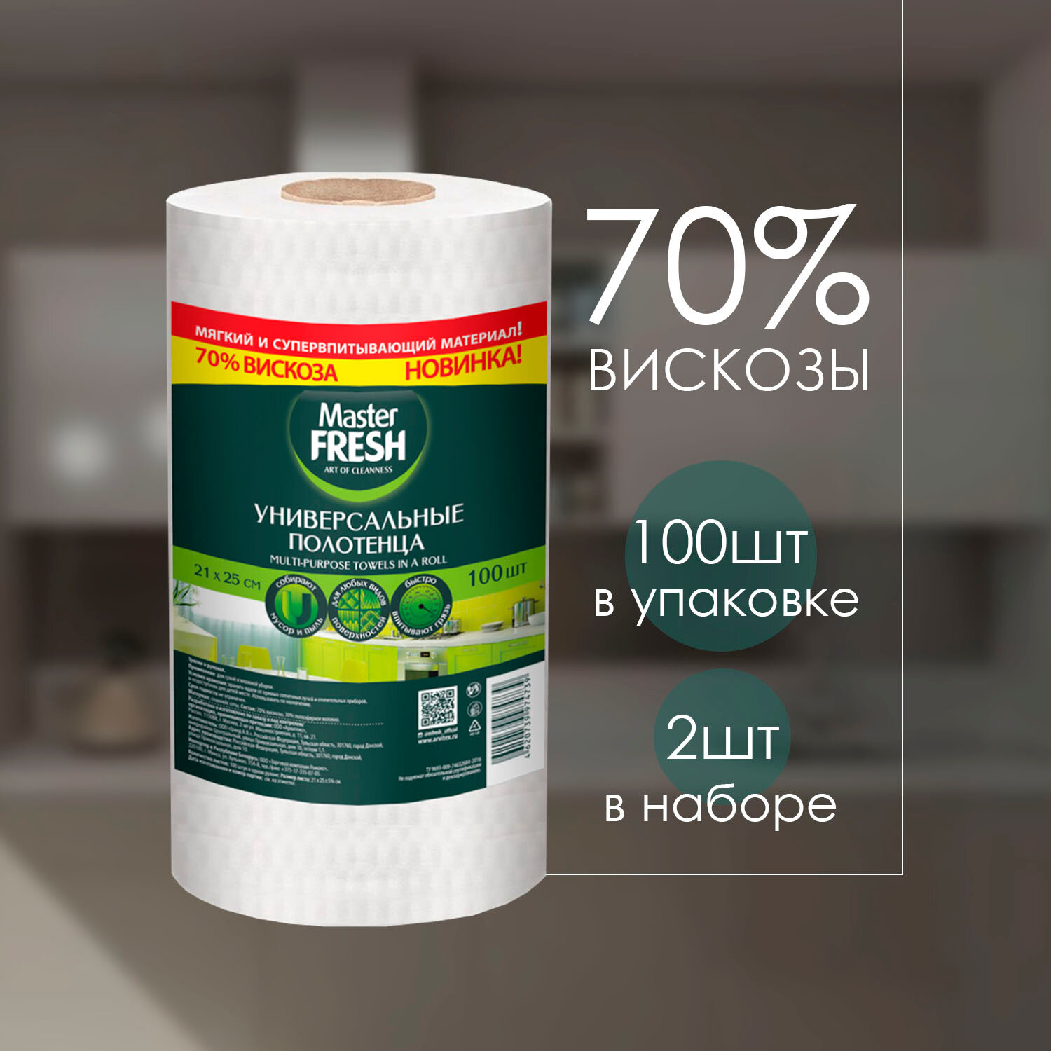 Полотенца Master Fresh универсальные в рулоне 21*25см 70% вискозы 100 шт ( 2 шт )