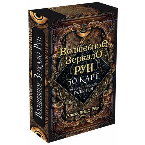 рей александр павлович винтажный оракул 52 карты и руководство для гадания в коробке Александр Рей. Волшебное зеркало рун. Оракул (50 карт и руководство для гадания коробке)