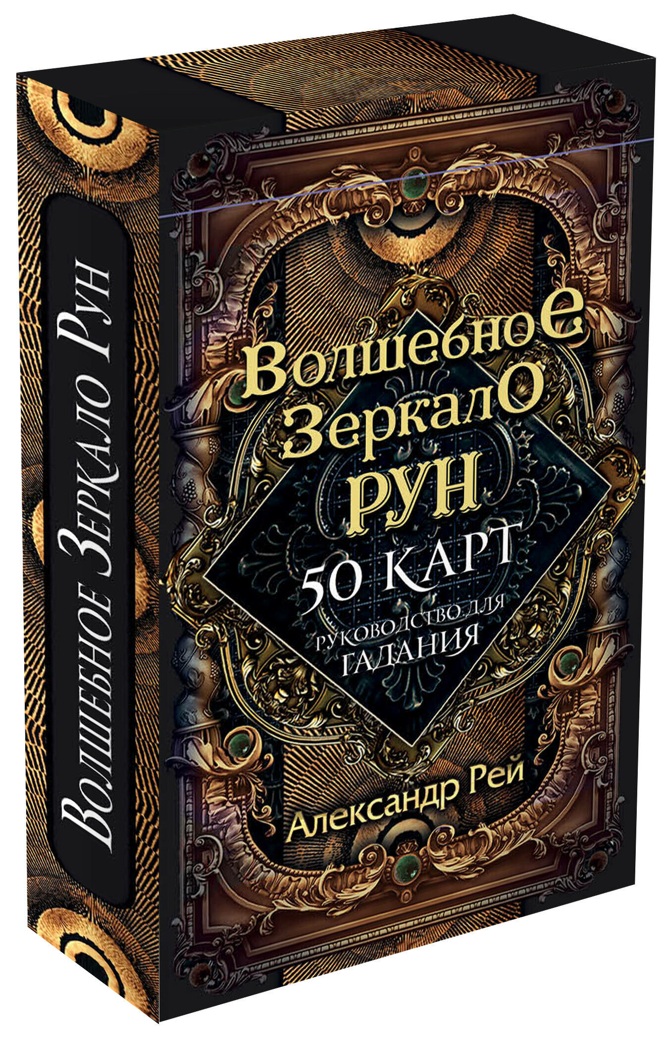 Александр Рей. Волшебное зеркало рун. Оракул (50 карт и руководство для гадания коробке)