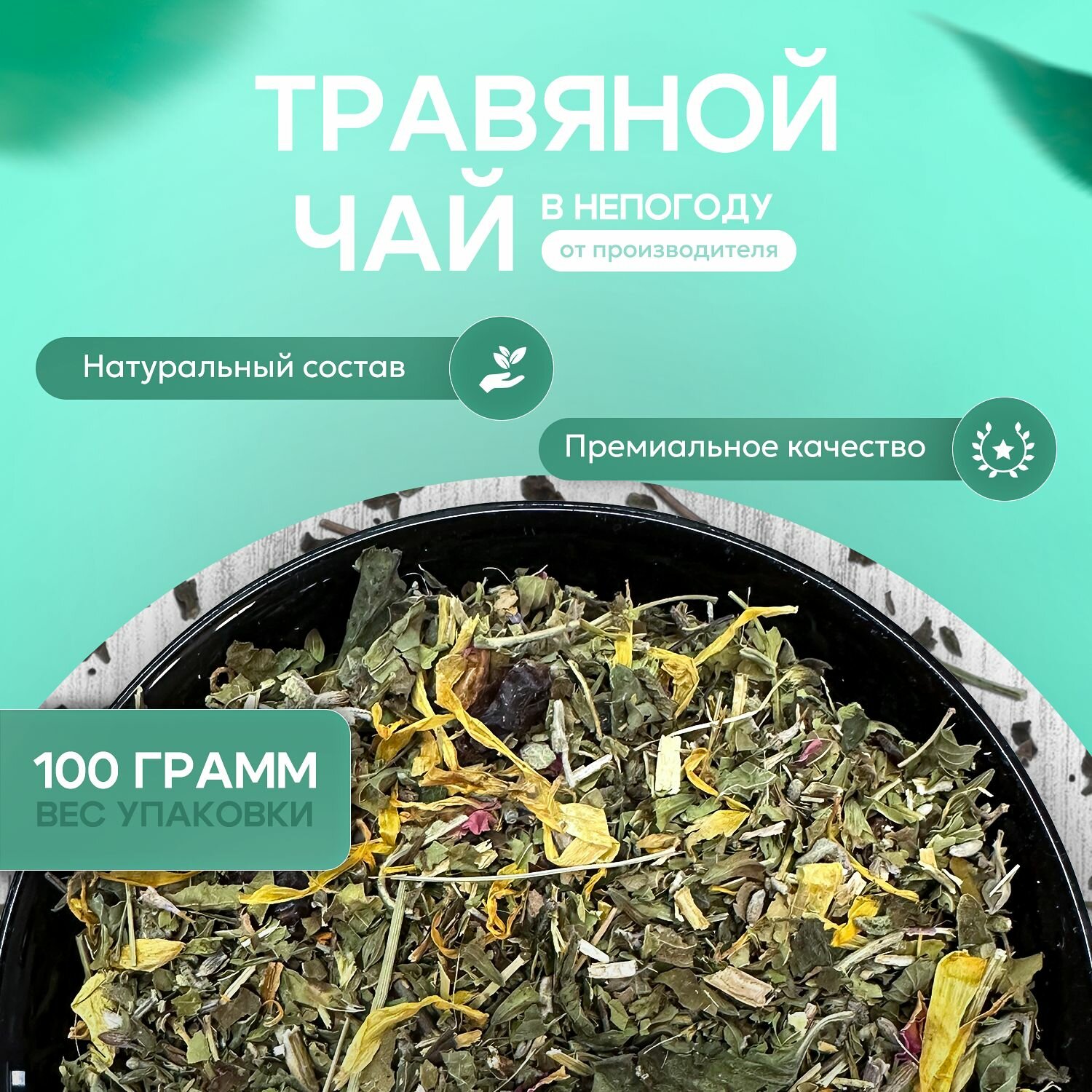 Натуральный травяной чай В непогоду, 4*100 грамм, (ЭКО) без ароматизаторов