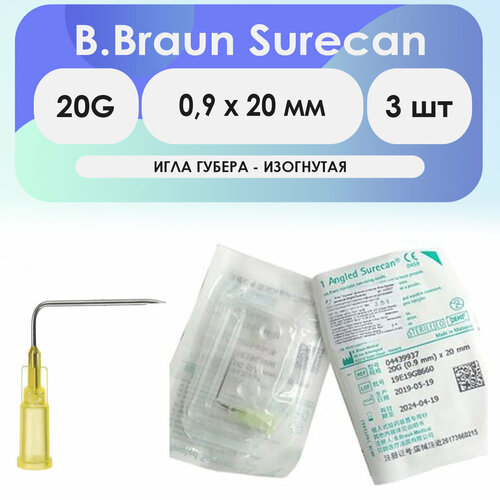 Игла Губера изогнутая B.Braun Surecan 20G (0.9 х 20) - 3 шт комплект