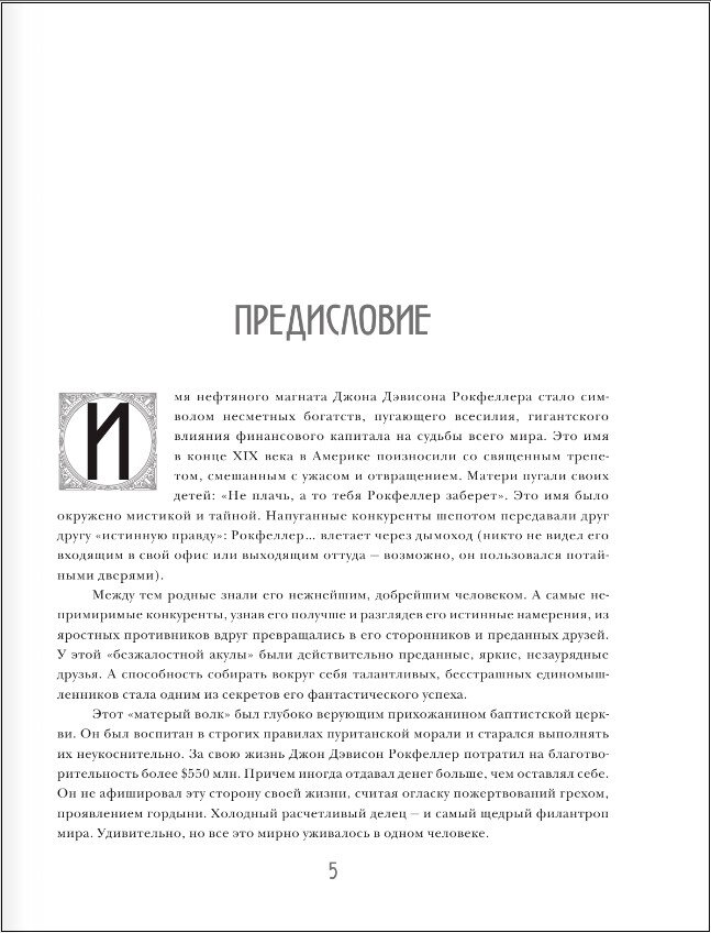 Мемуары миллиардера с современными комментариями - фото №2