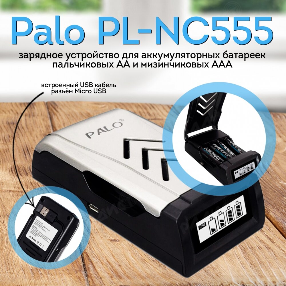 Зарядное устройство Palo PL-NC555 для аккумуляторных батареек АА ААА