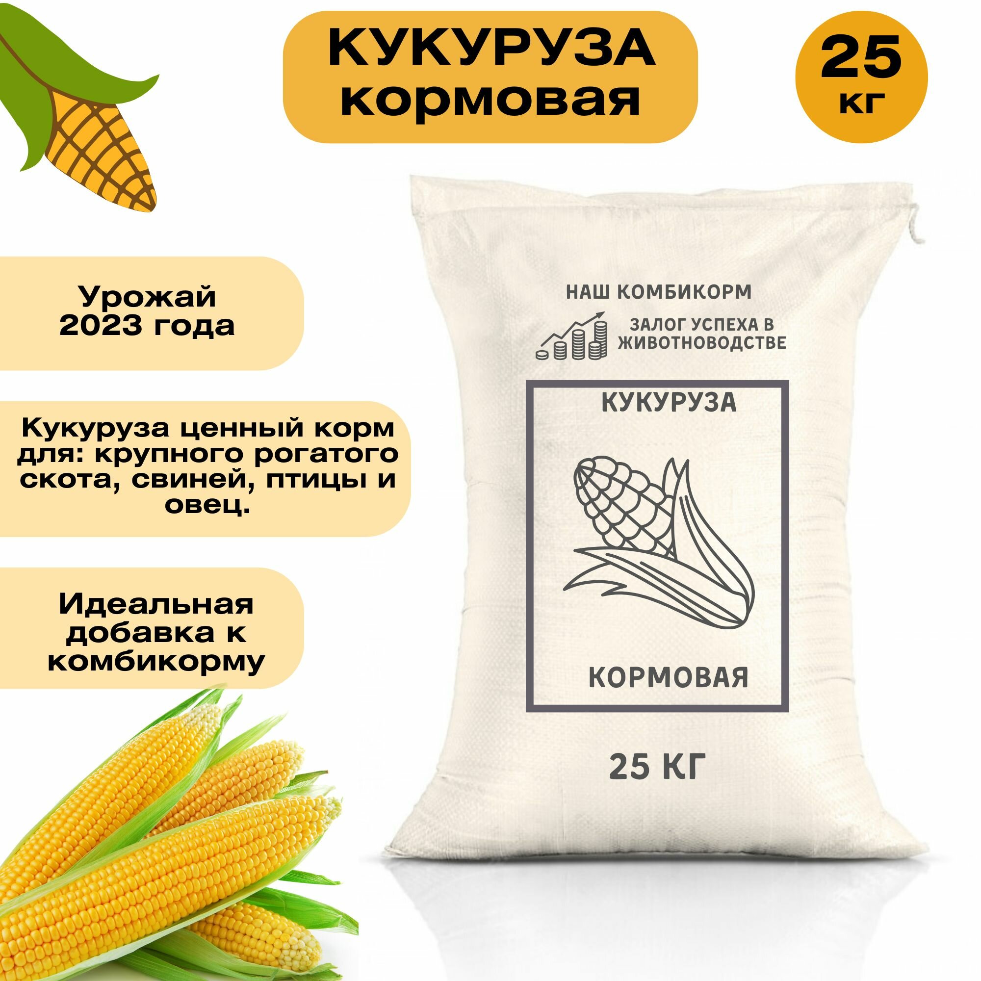 Кукуруза кормовая 25 кг. Незаменимый корм для крупного рогатого скота, кур, гусей, свиней и других животных. Отборные сорта зерновых культур