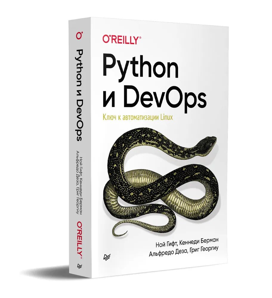 Python и DevOps. Ключ к автоматизации Linux - фото №8