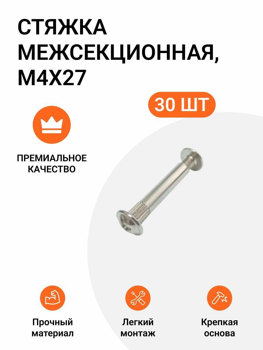 Стяжка межсекционная M4X27, никель, 30 шт