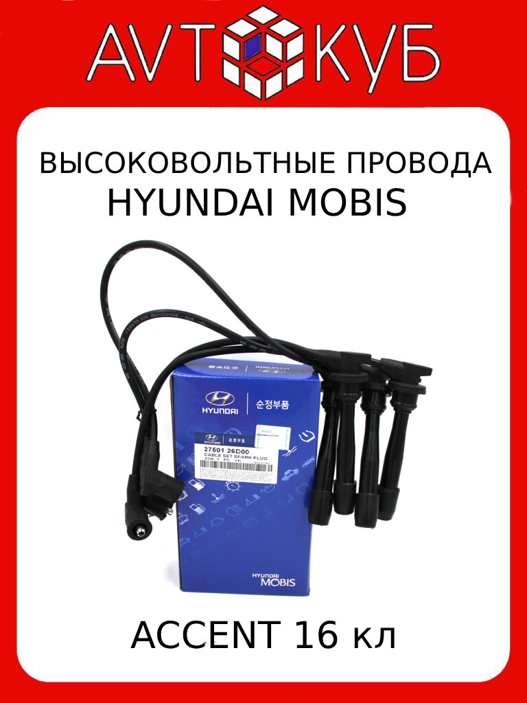 Бронепровода Hyundai/Kia Mobis 16v Accent 2750126D00