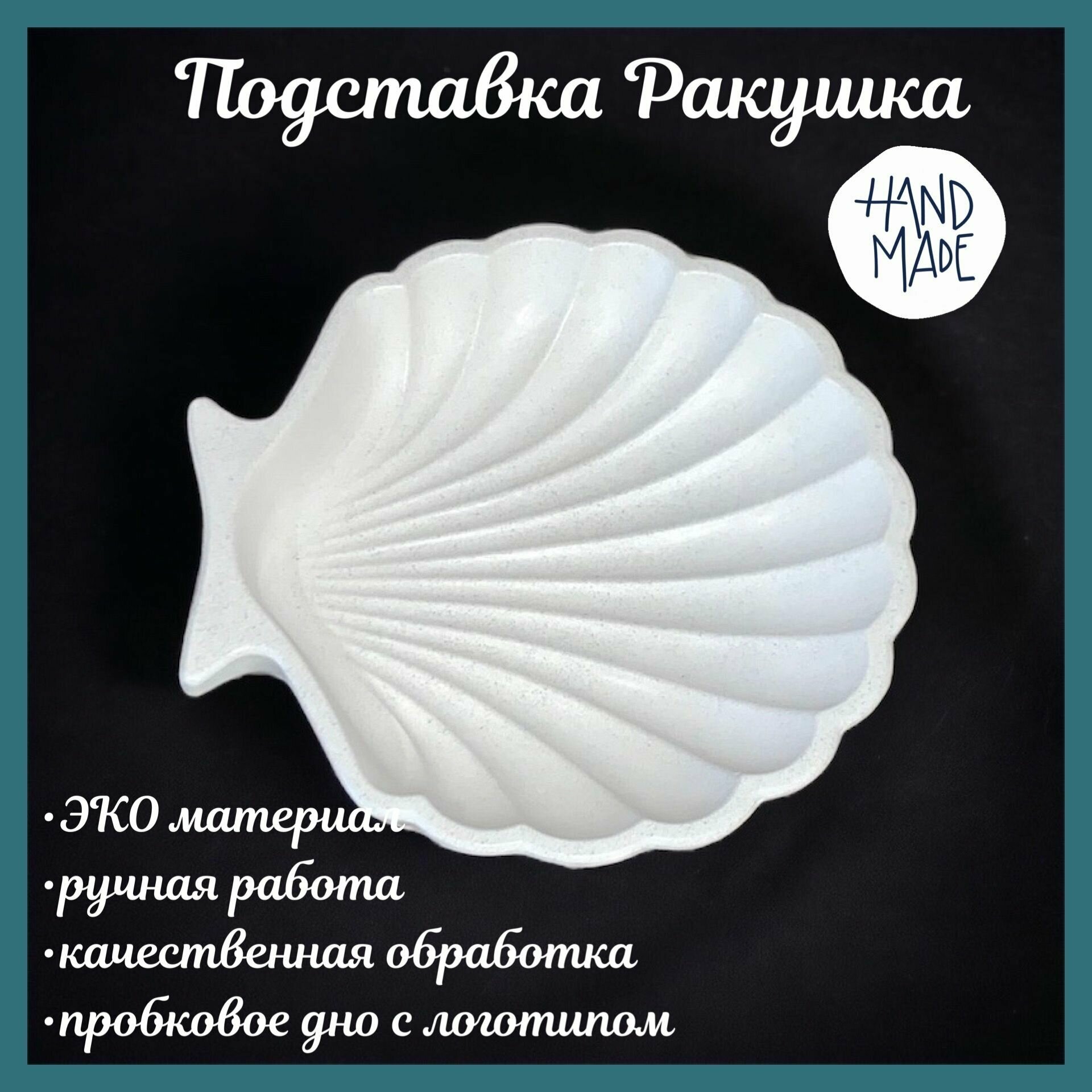 Подставка для украшений " Ракушка" 1шт/ Держатель для украшений/ Декор для дома/ Подарок
