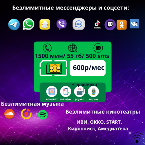 SIM-карта 1500 минут/ 55 гб / 600р в мес / 500 sms/ безлимит на мессенджеры/ сим карта sim карта 1500 минут 55 гб интернета 3g 4g 500 смс за 600 руб мес смартфон безлимит на мессенджеры кавказский филиал