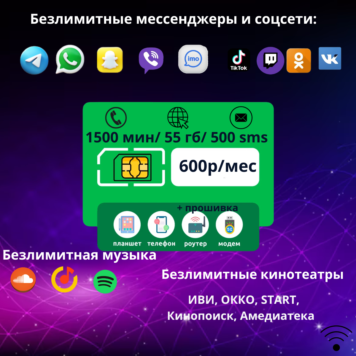SIM-карта 1500 минут/ 55 гб / 600р в мес / 500 sms/ безлимит на мессенджеры/ сим карта