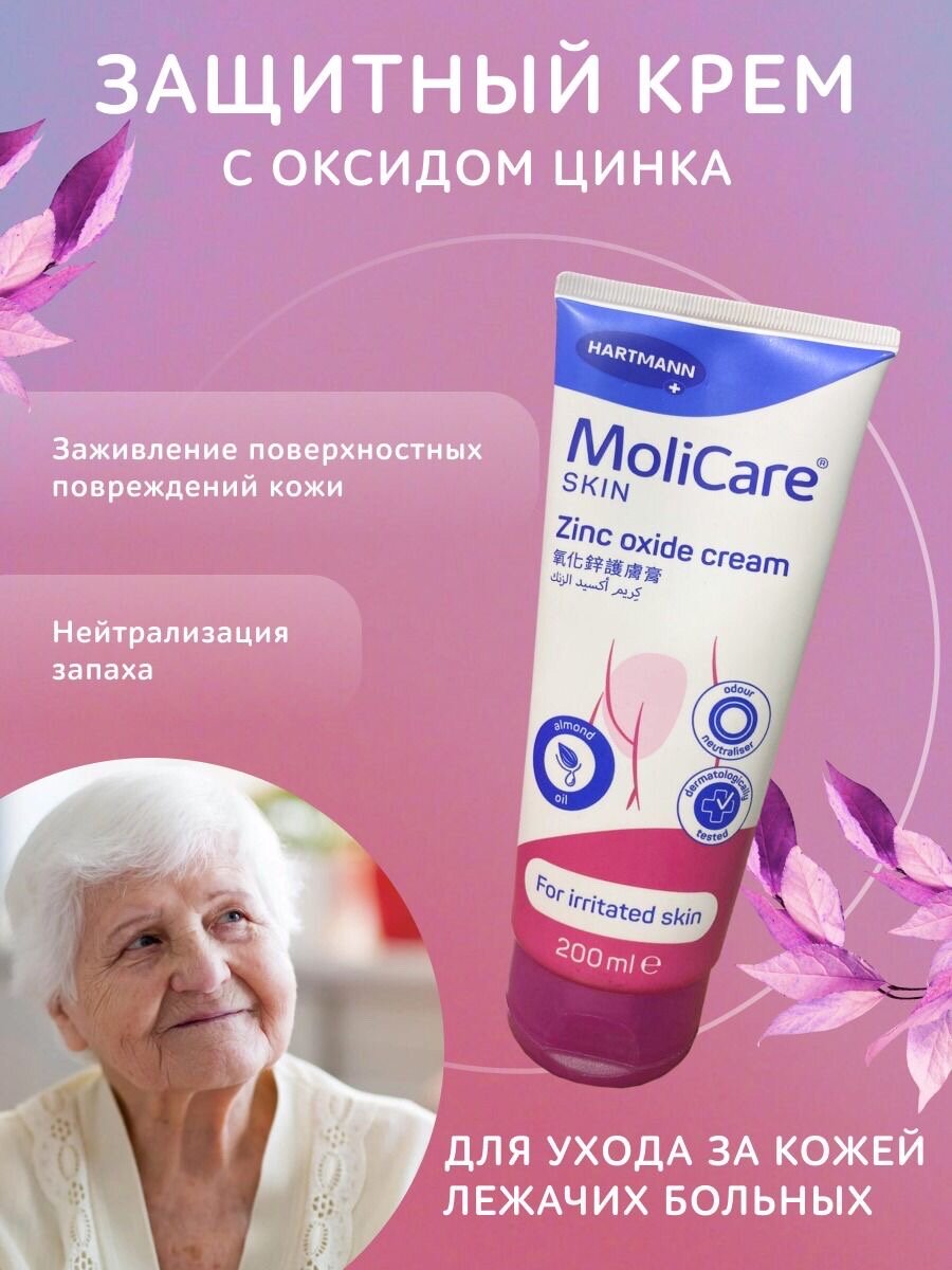 Защитный крем с оксидом цинка Hartmann MoliCare Skin, 200 мл, крем от пролежней, от опрелостей, для ухода за лежачими больными (27831)