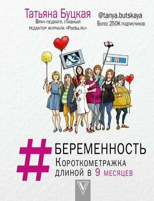 Буцкая Т. В. "#Беременность: короткометражка длиной в 9 месяцев"