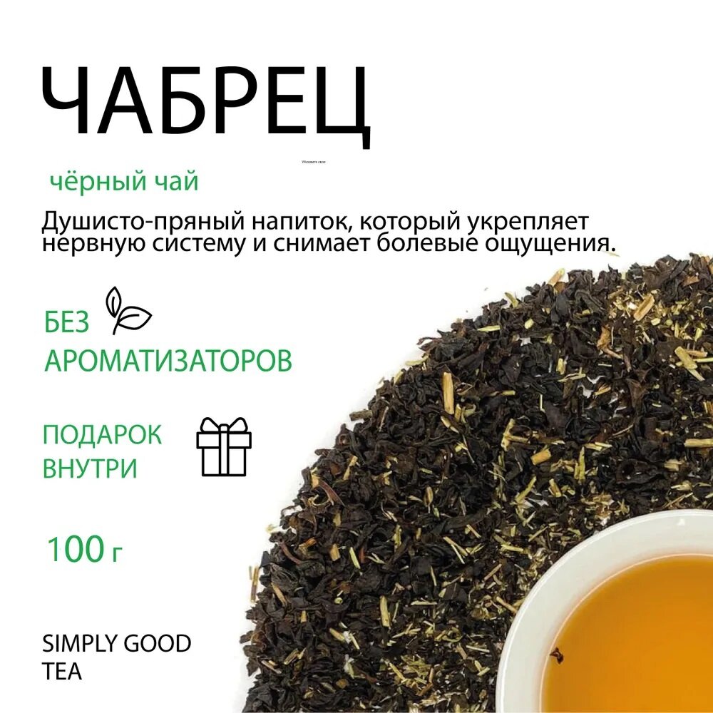 Чай черный с добавками Чабрец (100 г.)