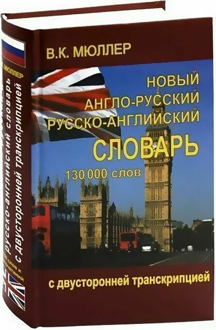 Новый англо-русский и русско-английский словарь 130 000 слов (с двусторонней транскрипцией)