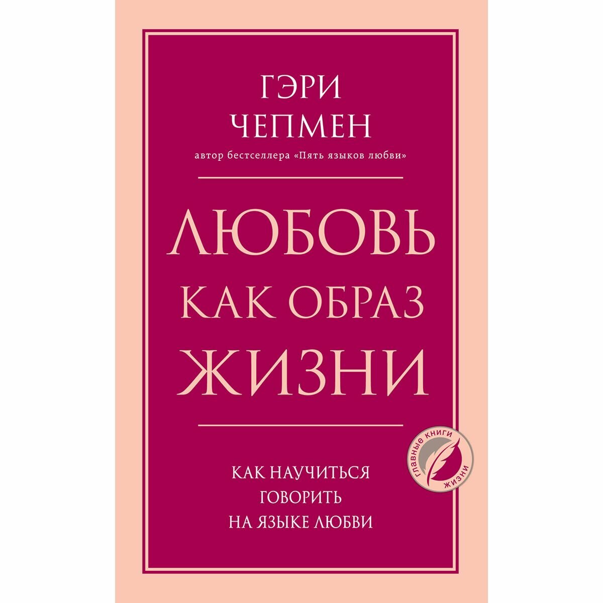 Любовь как образ жизни. Как научиться говорить на языке любви - фото №18