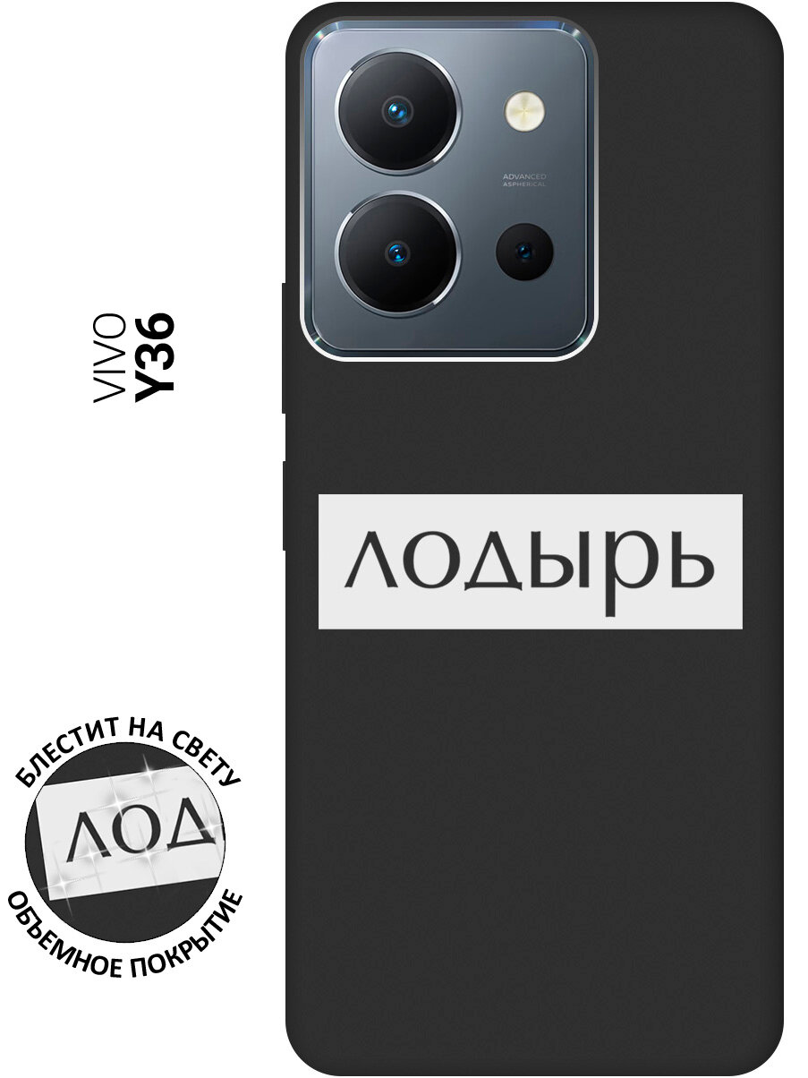 Силиконовый чехол на Vivo Y36 / Виво У36 с рисунком "Лодырь" Soft Touch черный