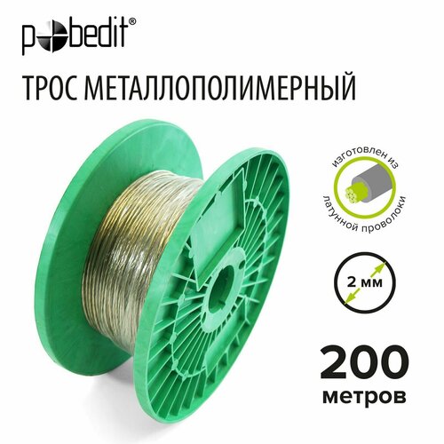 Трос металлополимерный 2 мм 200 м Pobedit 1524₽