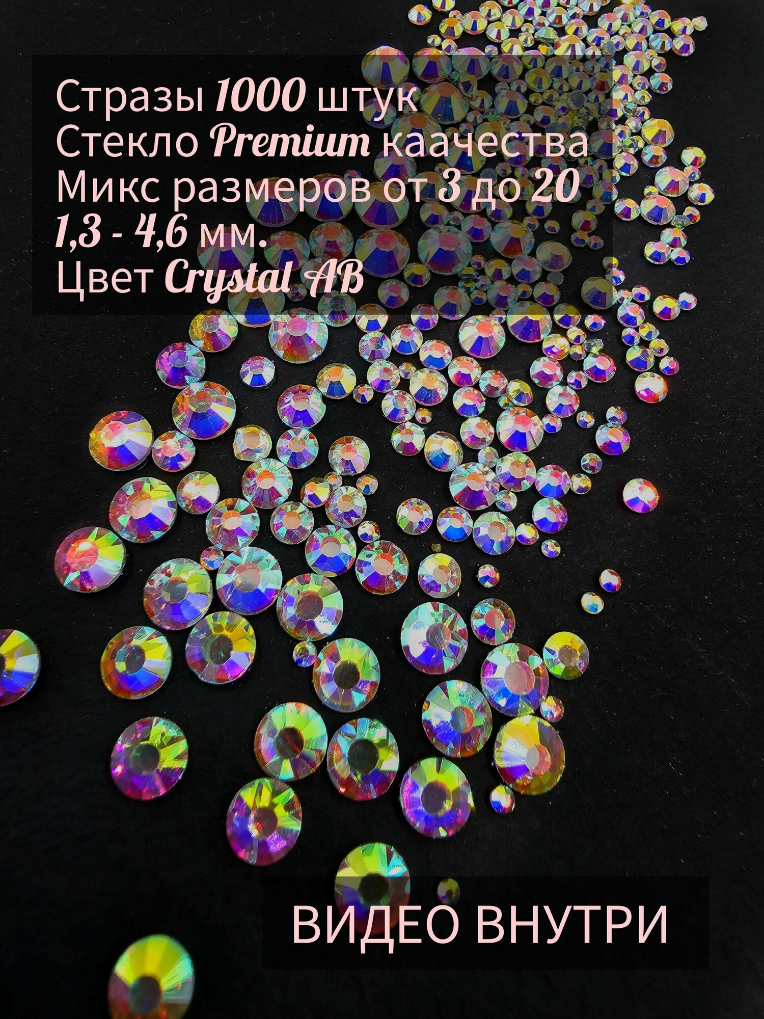 Стразы цвета Crystal AB (голографические) 1000 шт. Микс от 3 до 20 размера. Из хрустального стекла высокого качества холодной фиксации.