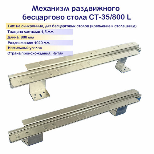 Механизм для бесцарговых столов СТ-35/800/1020L