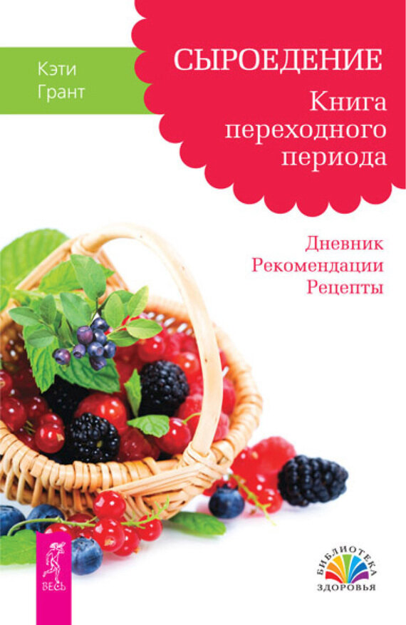 Сыроедение. Книга переходного периода. Дневник. Рекомендации. Рецепты - фото №2