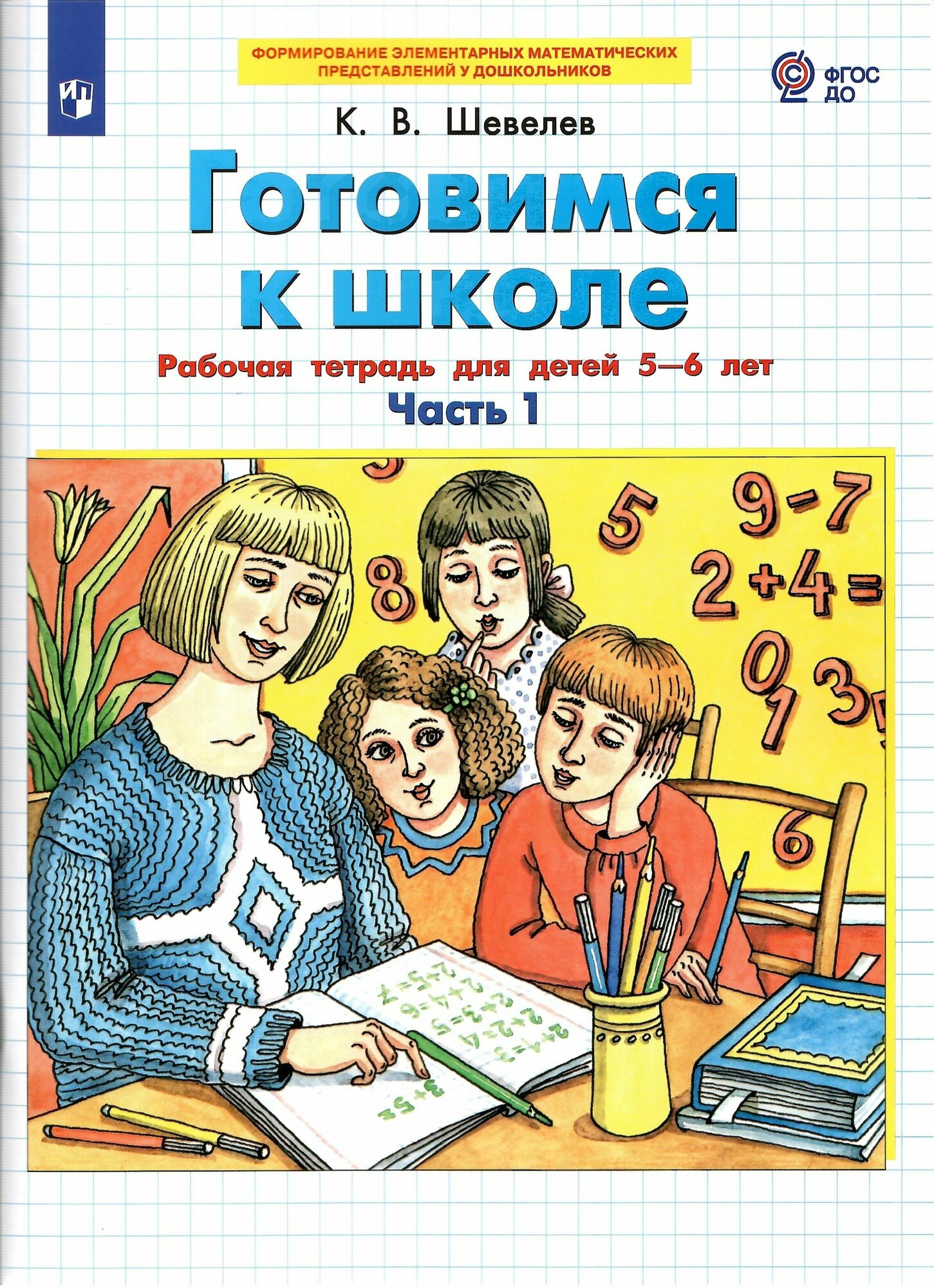 Готовимся к школе. Рабочая тетрадь для детей 5-6 лет. Часть 1