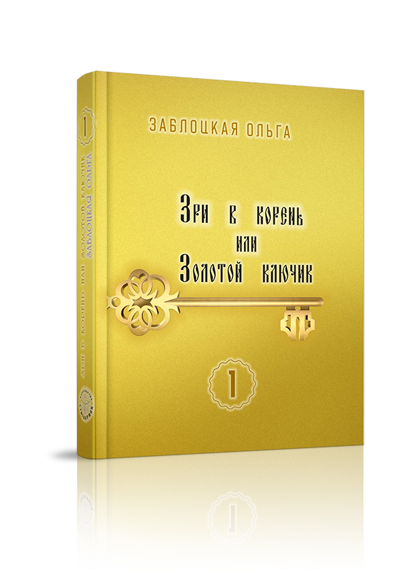 Зри в корень, или Золотой ключик. Том 1 - фото №4
