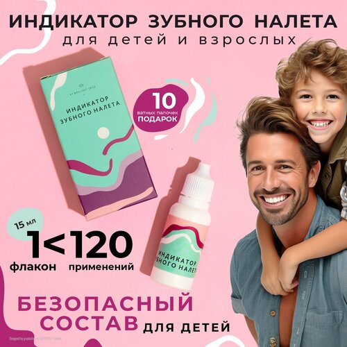 Индикатор зубного налета My Brilliant Smile 15мл отбеливание зубов шприцы с гелем my brilliant smile домашний отбеливатель зубов