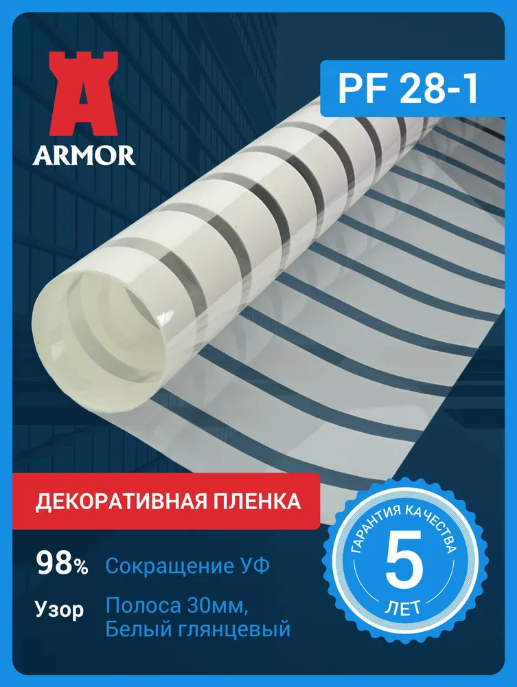 Декоративная пленка для окон и стекол PF 28-1 полоса белая 30 мм, размер 0.75 х 3 м (75*300см)