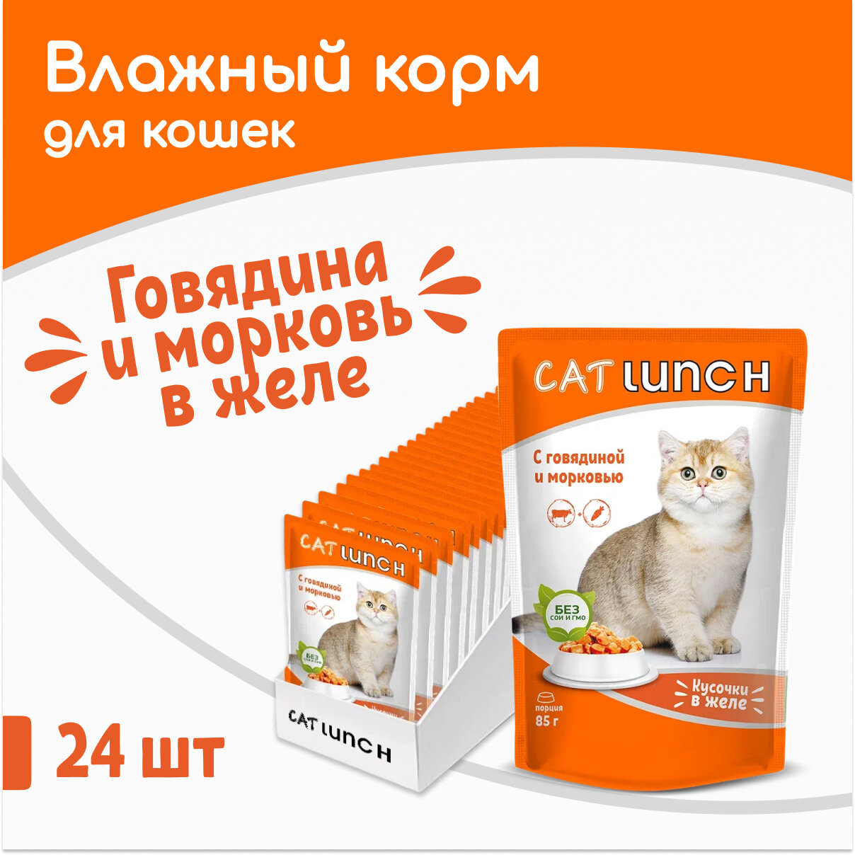 Влажный корм для кошек Cat Lunch кусочки в желе Говядина и Морковь пауч 85гх24шт