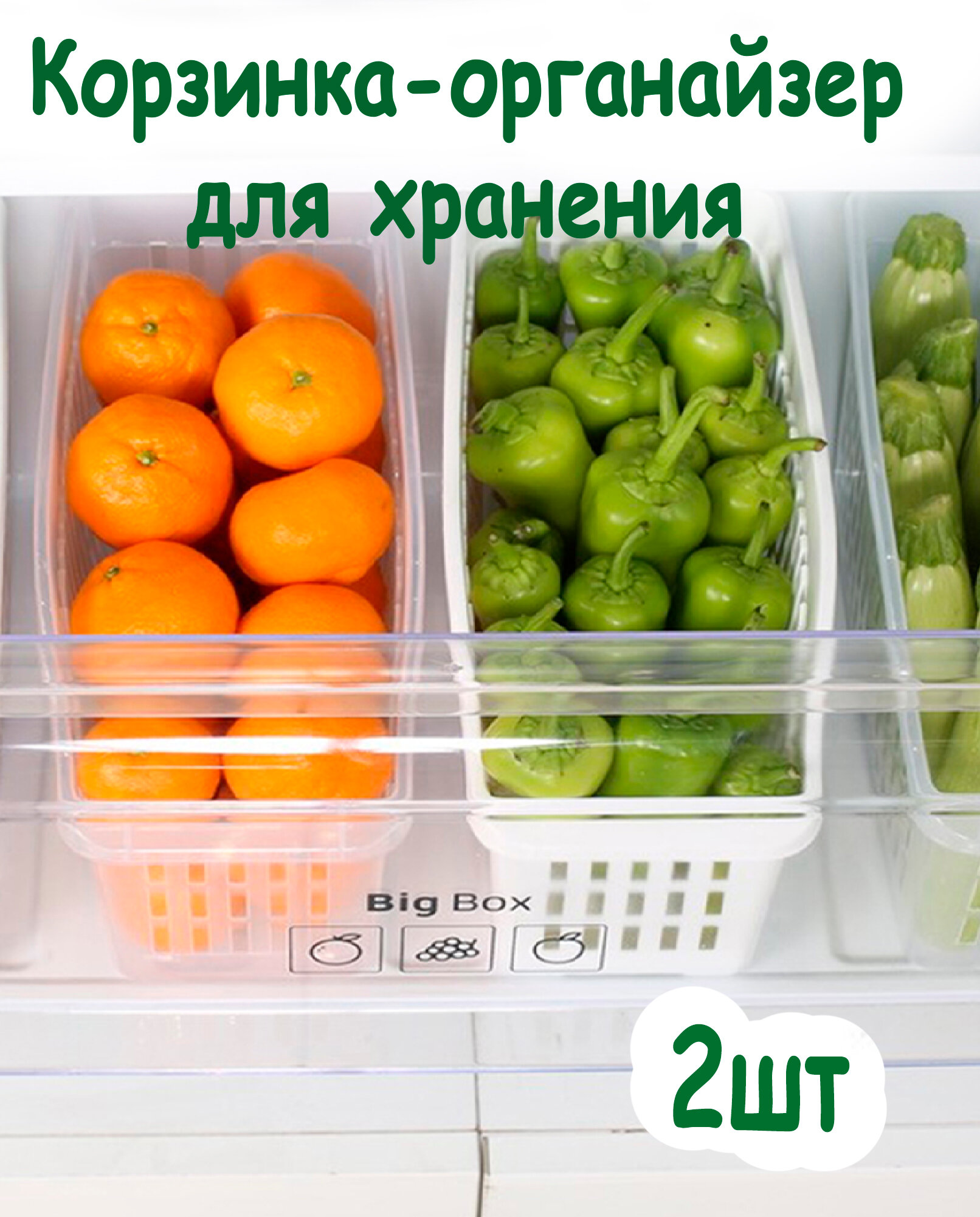 Корзинка для продуктов в холодильник / Набор 2 шт./ DD Style / белая