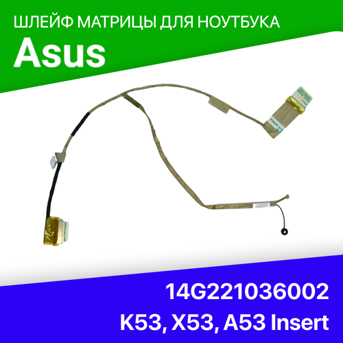 Шлейф матрицы для ноутбука Asus K53, X53, A53 Insert, 14g221036002 шлейф для матрицы asus k53 x53 a53 ver1 p n dc02001av20 pbl60