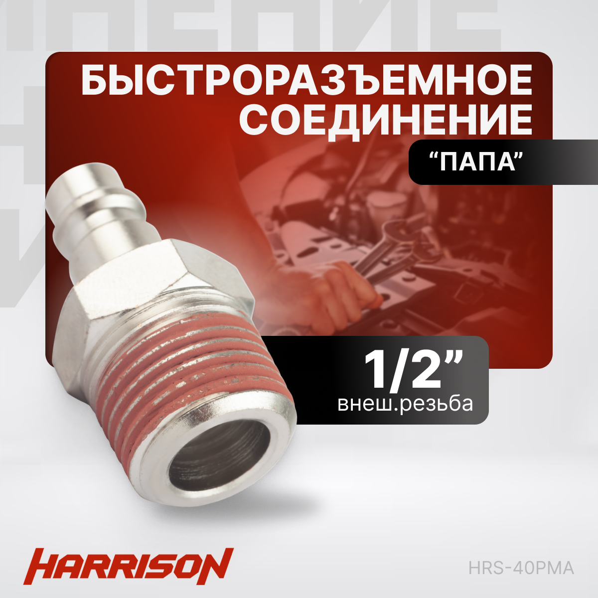 Штекер быстроразъемного соединения 1/2" "папа" Harrison HRS-40PMA