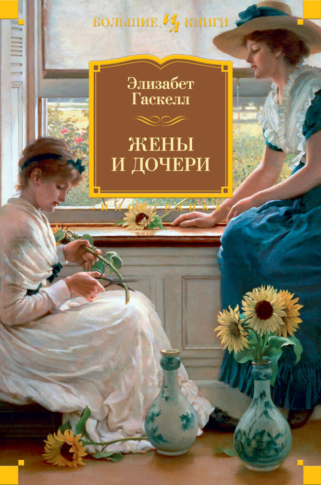 Жены и дочери (Гаскелл Элизабет , Проценко Ирина (переводчик), Глебовская Александра В. (переводчик)) - фото №3