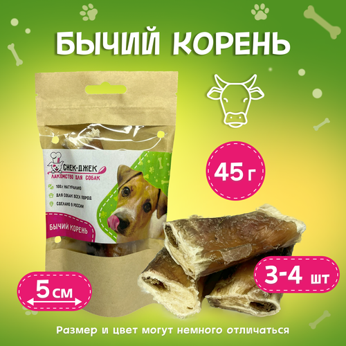 Бычий корень сушеный 5 см, 45 гр. - натуральное лакомство для собак Снек-Джек