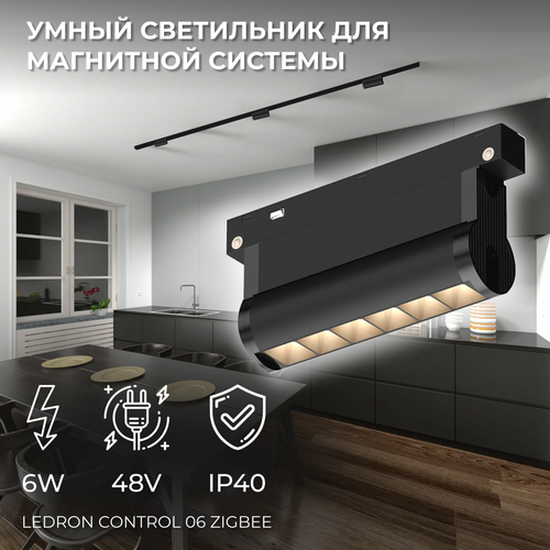 Светодиодный светильник для магнитного трека CONTROL 06 Zigbee