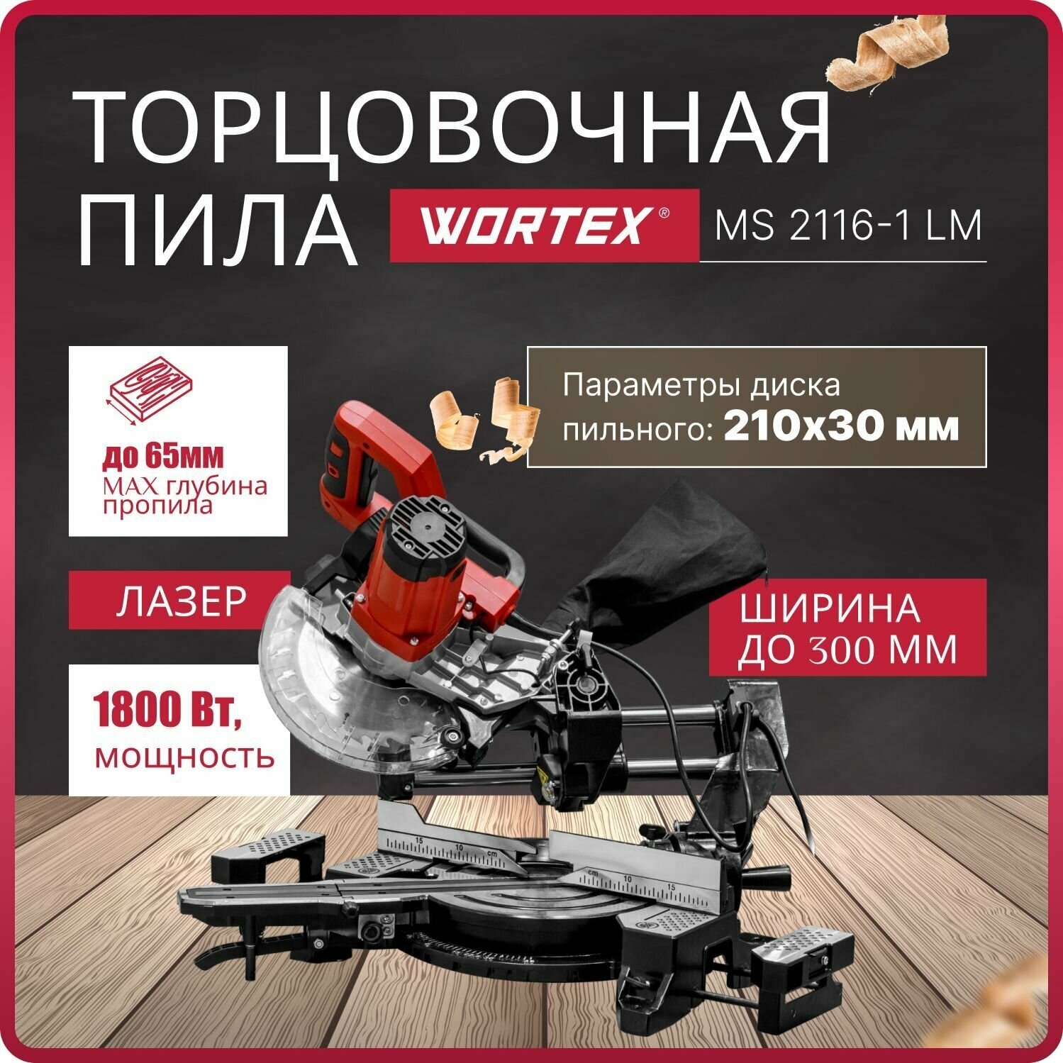 Торцовочная пила консольного типа WORTEX MS 2116-1 LM 1800 Вт, 210х30.0 мм, глуб. до 65 мм, шир. до 300 мм, лазер