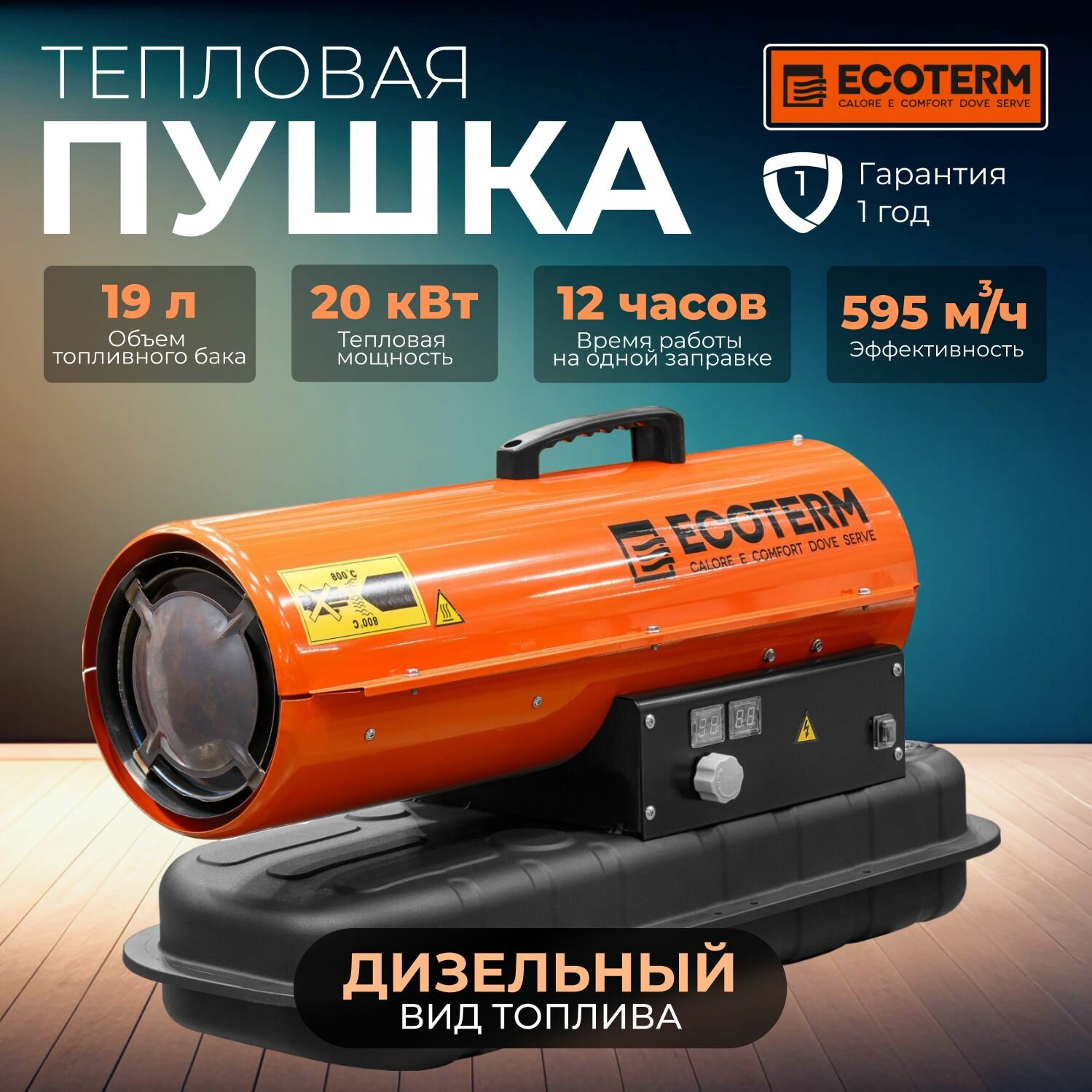 Пушка тепловая дизельная ECOTERM DHD-204 (ET1520-8)