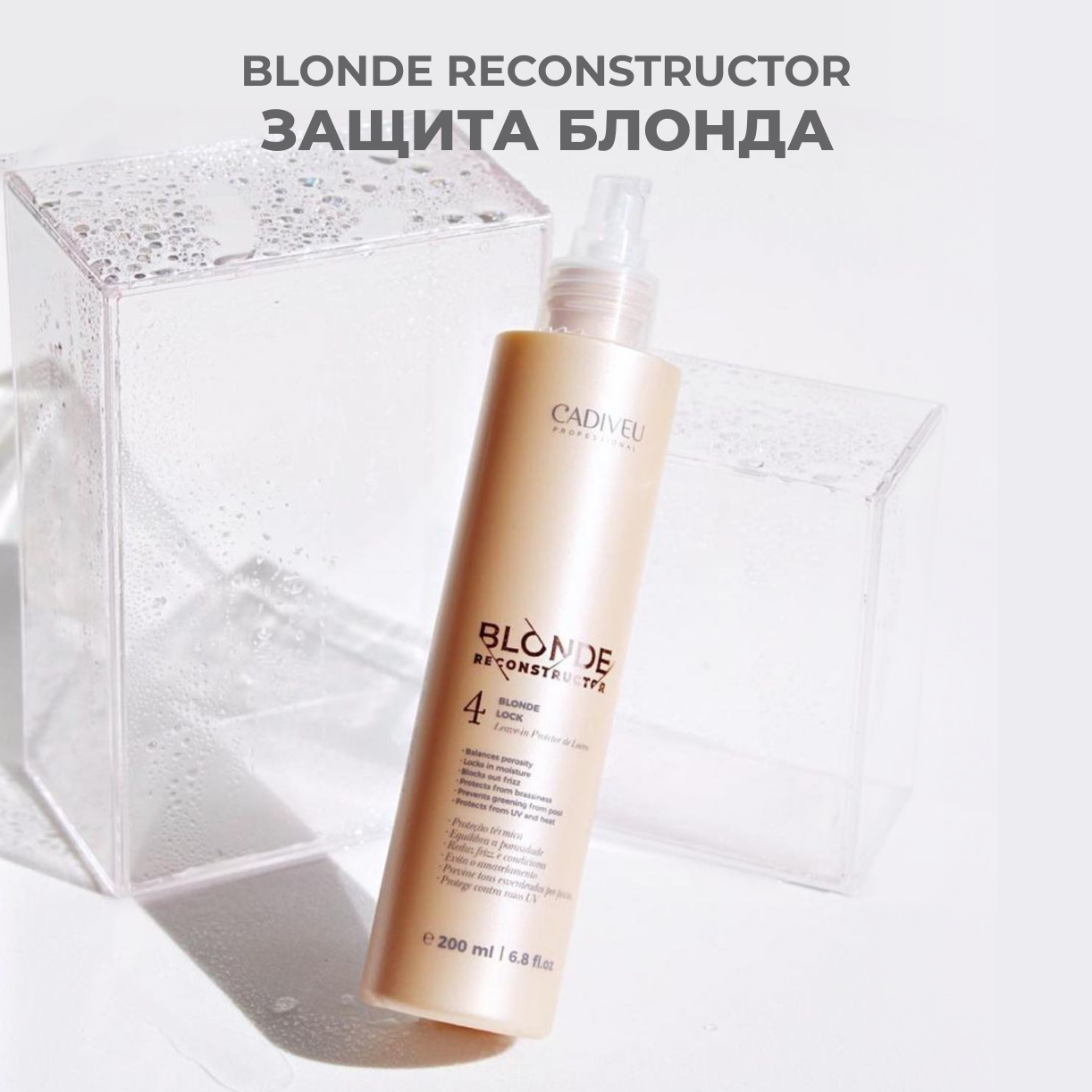 Cadiveu Blonde Reconstructor Blonde Lock - Сыворотка Защита блонда 200 мл