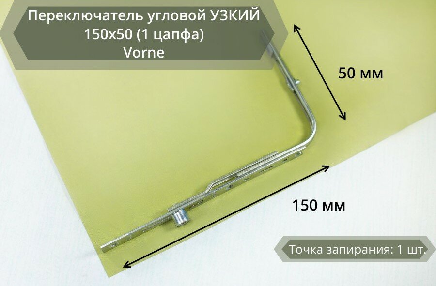 Переключатель угловой узкий 150х50 (1 цапфа) Vorne