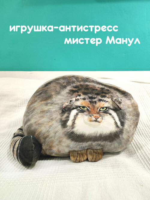 Мягкая игрушка антистресс Кот Манул