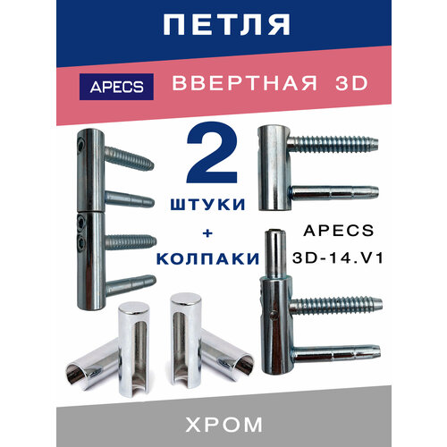 Петля ввертная APECS 3D-14 CR + колпаки хром для межкомнатных дверей из дерева 2 комплекта