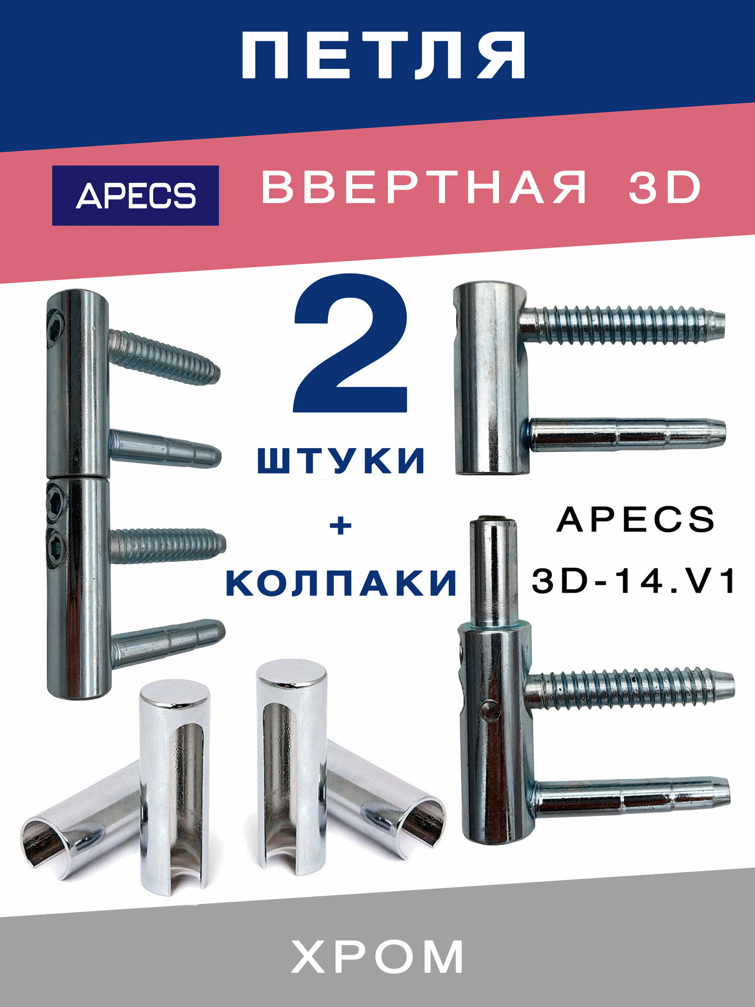 Петля ввертная APECS 3D-14 для межкомнатных дверей из дерева