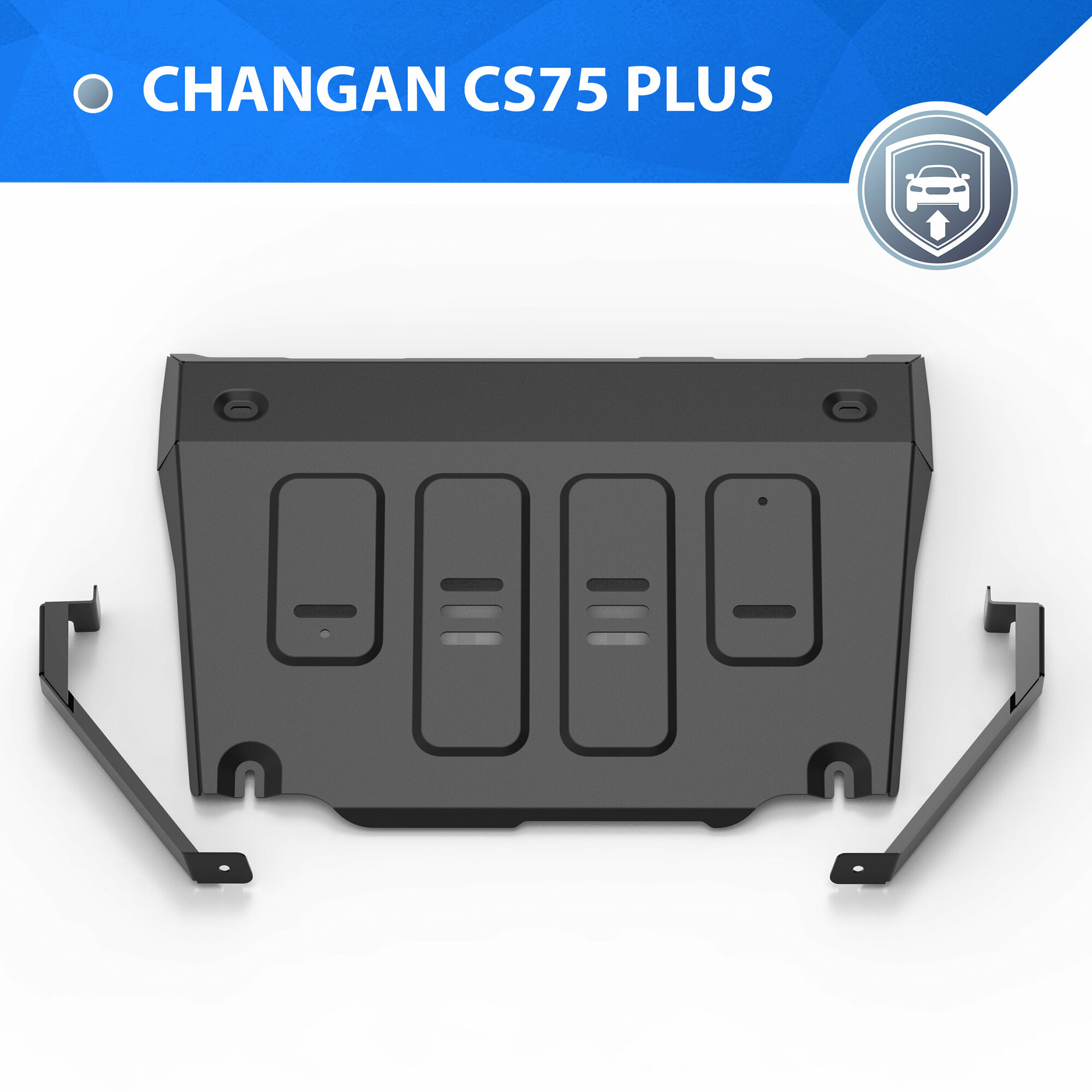 Защита картера Rival для Changan CS75 Plus АКПП (V - 1.5) 2023-н. в, сталь 1.5 мм, с крепежом, штампованная, 111.8923.1