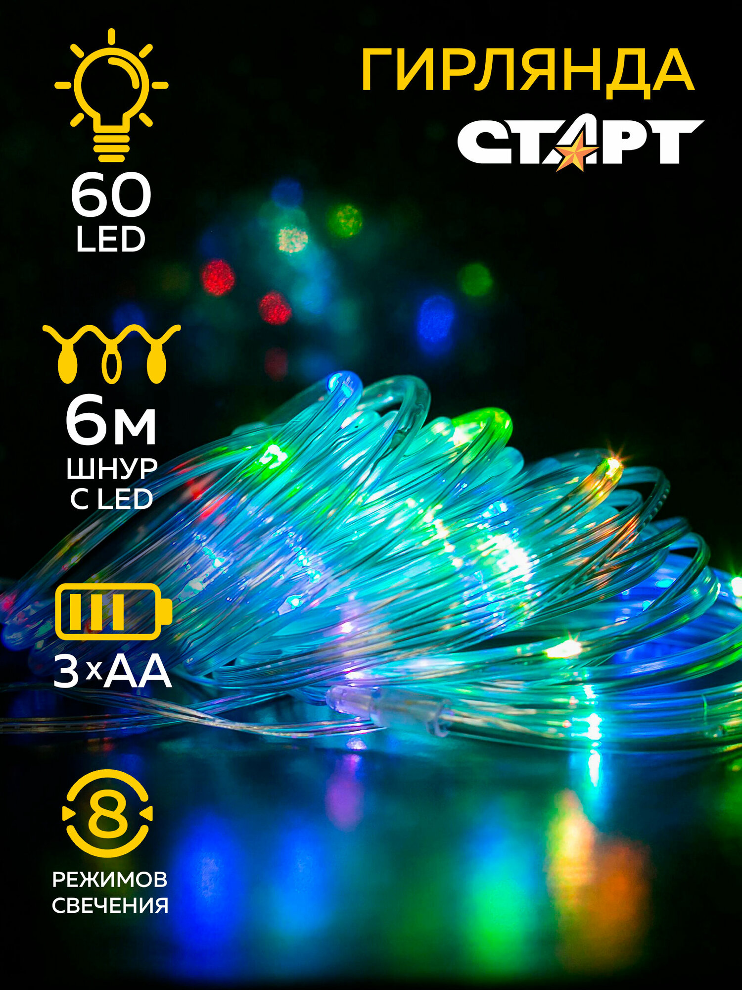 Светодиодная мерцающая лента старт 60LED RGB 3хАА 8 режимов 6м