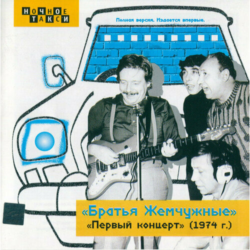 Братья Жемчужные - Первый концерт (1974 г.). 1 CD фигура слон я милого узнаю по походке sealmark el 7486 xe 113 903578