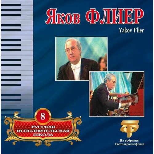 AudioCD Русская Исполнительская Школа. Том 8. Яков Флиер (CD) audiocd русская исполнительская школа том 3 михаил плетнев cd