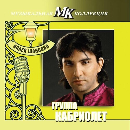 AUDIO CD Кабриолет - МК Аллея Шансона audio cd михайлов стас мк аллея шансона ч 3