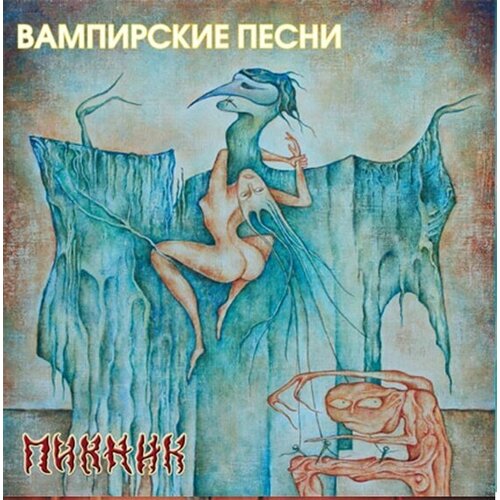 Виниловая пластинка пикник - Вампирские Песни. 1 LP