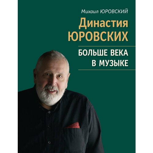 17807МИ Юровский М. В. Династия Юровских. Больше века в музыке, издательство Музыка